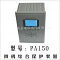 PA150微機保護