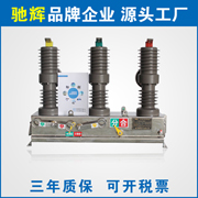 ZW32真空斷路器不銹鋼