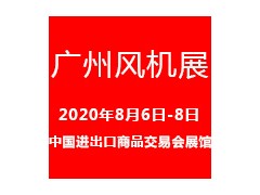 2020廣州國際風(fēng)機展覽會