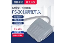 優勢供應臺灣天得FS-201腳踩開關FS-201腳踏開關帶線