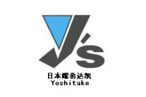 日本耀希達凱Yoshitake閥門，耀希達凱蒸汽減壓閥