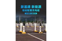 平頂山汽車充電樁廠家 平頂山新能源充電站安裝