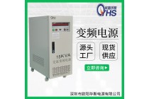 15KVA變頻電源|15KW調頻60HZ調壓220V